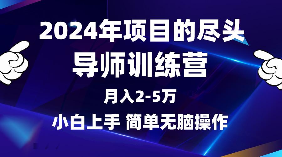 (9691期)2024年做项目的尽头是导师训练营，互联网最牛逼的项目没有之一，月入3-5…-天韵资源网