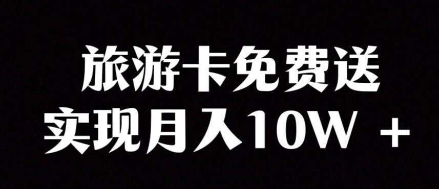 旅游卡项目，小众暴利赛道，免费送卡也能实现月入10W-天韵资源网