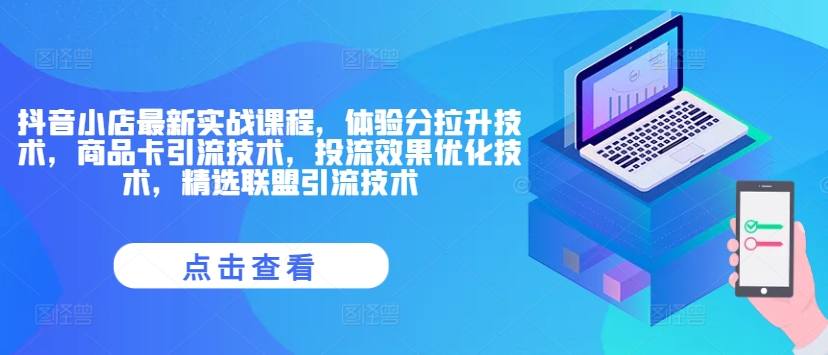抖音小店最新实战课程，体验分拉升技术，商品卡引流技术，投流效果优化技术，精选联盟引流技术-天韵资源网
