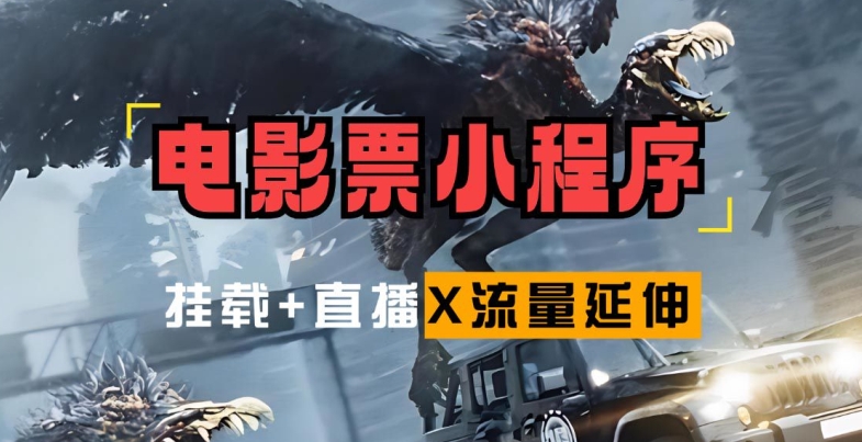 电影票小程序挂载_蹭新电影热度+后续流量延伸【揭秘】-天韵资源网
