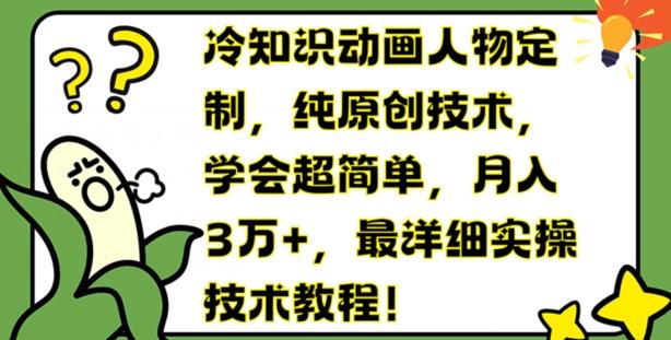 冷知识动画人物定制，纯原创技术，学会超简单，月入3万+，最详细实操技术教程【揭秘】-天韵资源网