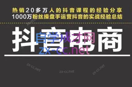星火联盟·抖音电商带货-天韵资源网