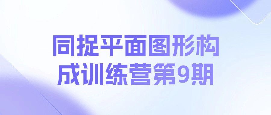 同捉平面图形构成训练营第9期课程-天韵资源网
