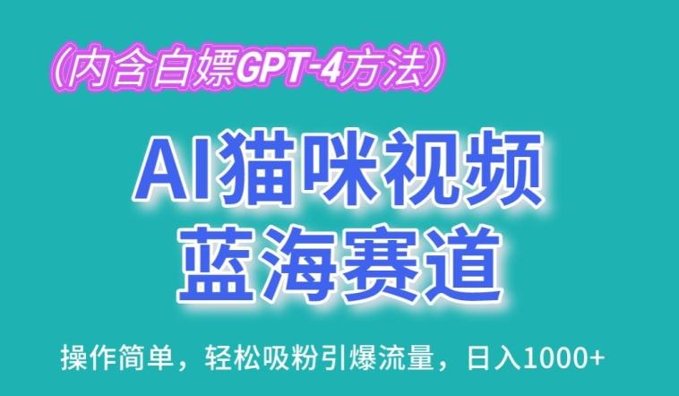 AI猫咪视频蓝海赛道，操作简单，轻松吸粉引爆流量，日入1K【揭秘】-天韵资源网