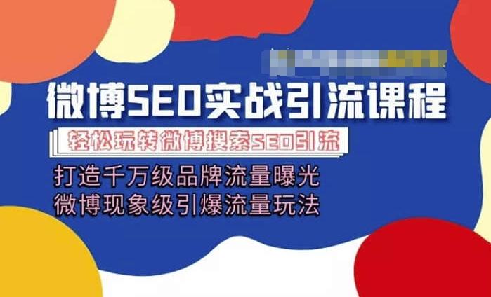 微博引流培训课程「打造千万级流量曝光 现象级引爆流量玩法」全方位带你玩转微博营销-天韵资源网