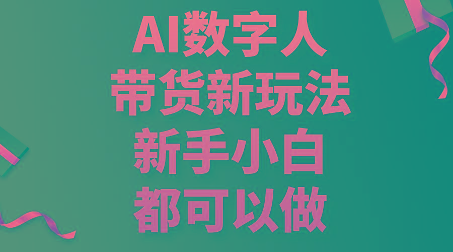 AI数字人带货新玩法，新手小白都可以做-天韵资源网