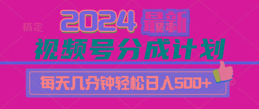 (9470期)2024视频号分成计划最新玩法，一键生成机器人原创视频，收益翻倍，日入500+-天韵资源网