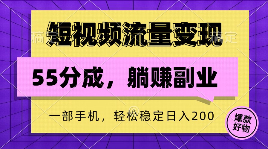 短视频流量变现，一部手机躺赚项目,轻松稳定日入200-天韵资源网