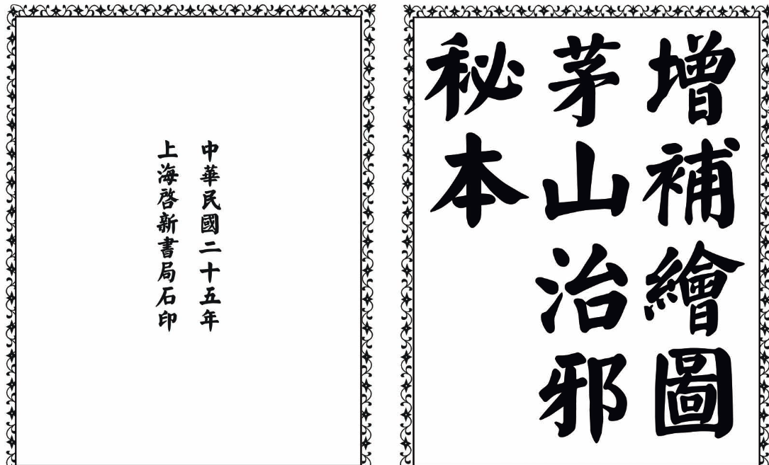 茅山治邪秘本-完整版-天韵资源网