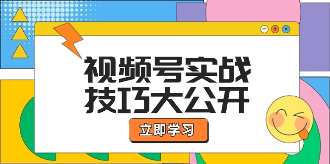 视频号实战技巧大公开：选题拍摄、运营推广、直播带货一站式学习 (无水印-天韵资源网