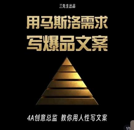 三先生·用马斯洛需求写爆品文案，4A创意总监教你用人性写文案-天韵资源网
