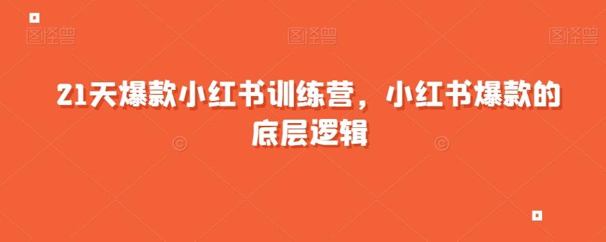 21天爆款小红书训练营，小红书爆款的底层逻辑-天韵资源网