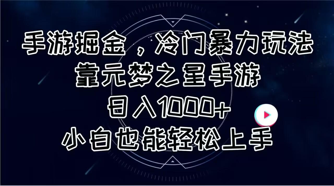 手游掘金，冷门暴力玩法，靠元梦之星手游日入1000+，小白也能轻松上手-天韵资源网