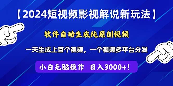 2024短视频影视解说新玩法！软件自动生成纯原创视频，操作简单易上手，…-天韵资源网