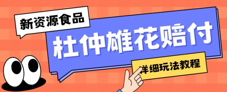 新资源食品杜仲雄花标签瑕疵打假赔付思路，光速下车，一单利润千+【详细玩法教程】【仅揭秘】-天韵资源网