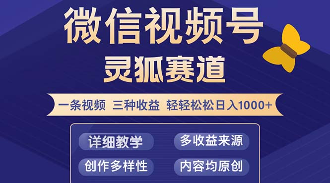 视频号【灵狐赛道2.0】一条视频三种收益 100%原创 小白三天收益破百-天韵资源网