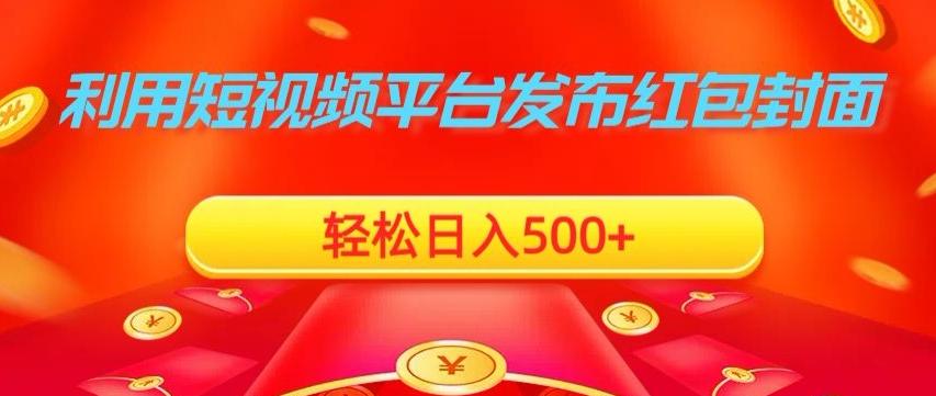 利用短视频平台发布红包封面，轻松日入500+-天韵资源网