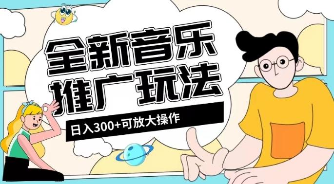 全新音乐推广日入300+玩法，没有任何门槛，无粉丝要求！-天韵资源网