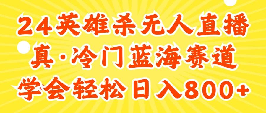 24快手英雄杀游戏无人直播，真蓝海冷门赛道，学会轻松日入800+-天韵资源网