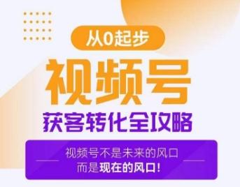 视频号获客转化全攻略，手把手教你打造爆款视频号！-天韵资源网