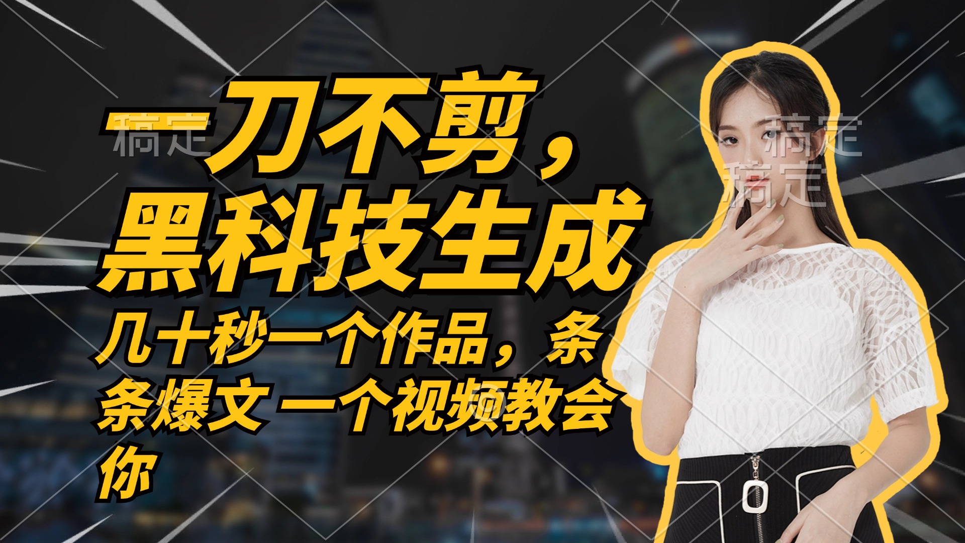 无需任何剪辑 几十秒一个作品，今天做明天见收益-天韵资源网