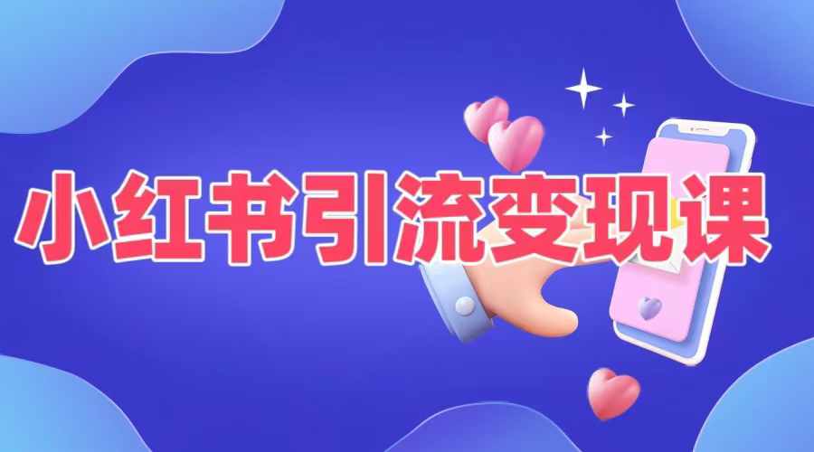 小红书引流变现课，​适合普通人变现的5种方式-天韵资源网