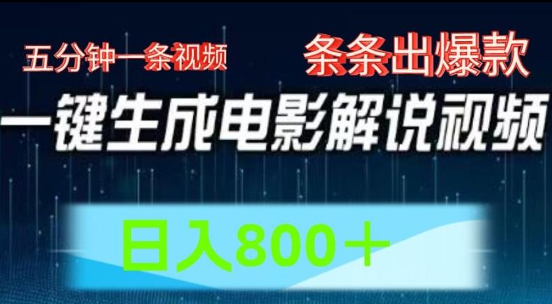 AI电影解说赛道，五分钟一条视频，条条爆款简单操作，日入800【揭秘】-天韵资源网