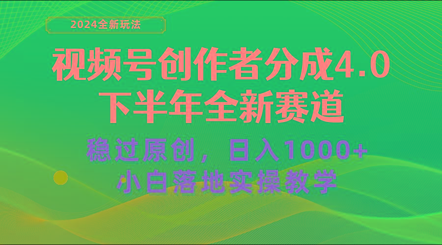 视频号创作者分成，下半年全新赛道，稳过原创 日入1000+小白落地实操教学-天韵资源网