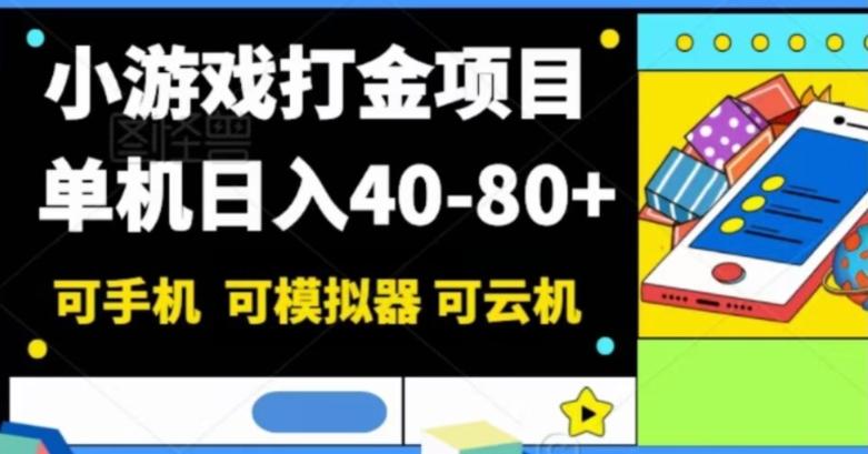 小游戏打金项目，单机日入40-80+，可手机可模拟器可云机-天韵资源网