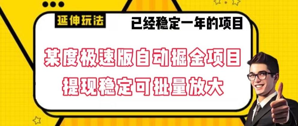 最新百度极速版全自动掘金玩法，提现稳定可批量放大【揭秘】-天韵资源网