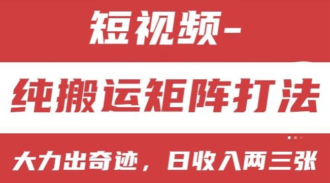 短视频分成计划，纯搬运矩阵打法，大力出奇迹，小白无脑上手，日收入两三张【揭秘】-天韵资源网