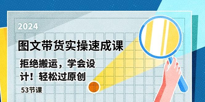 最新图文带货实操速成课，拒绝搬运，学会设计！轻松过原创  (53节课-天韵资源网