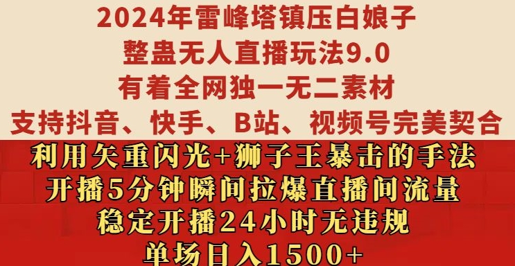 2024年雷峰塔镇压白娘子整蛊无人直播玩法9.0.，稳定开播24小时无违规，单场日入1.5k【揭秘】-天韵资源网