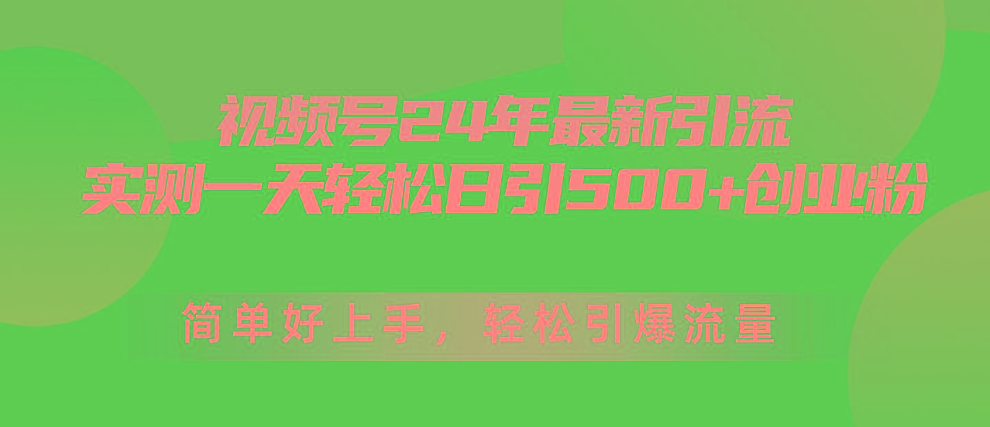 视频号24年最新引流，一天轻松日引500+创业粉，简单好上手，轻松引爆流量-天韵资源网