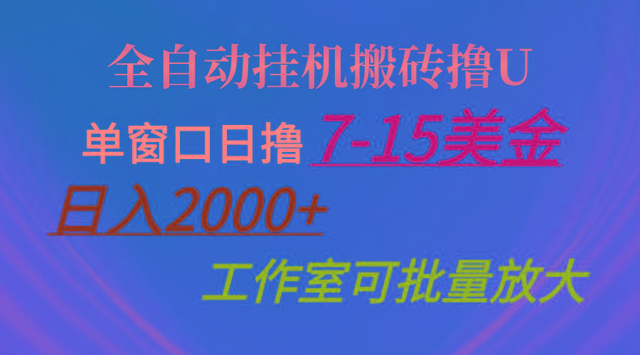 全自动挂机搬砖撸U，单窗口日撸7-15美金，日入2000+，可个人操作，工作…-天韵资源网
