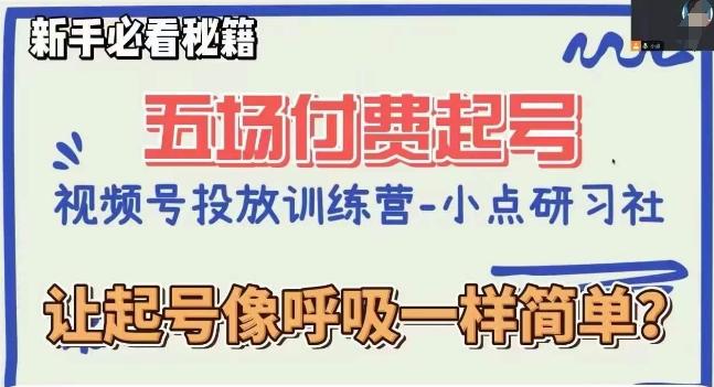 视频号直播付费五场0粉起号课，让起号像呼吸一样简单，新手必看秘籍-天韵资源网