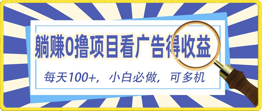 躺赚零撸项目，看广告赚红包，零门槛提现，秒到账，单机每日100+-天韵资源网