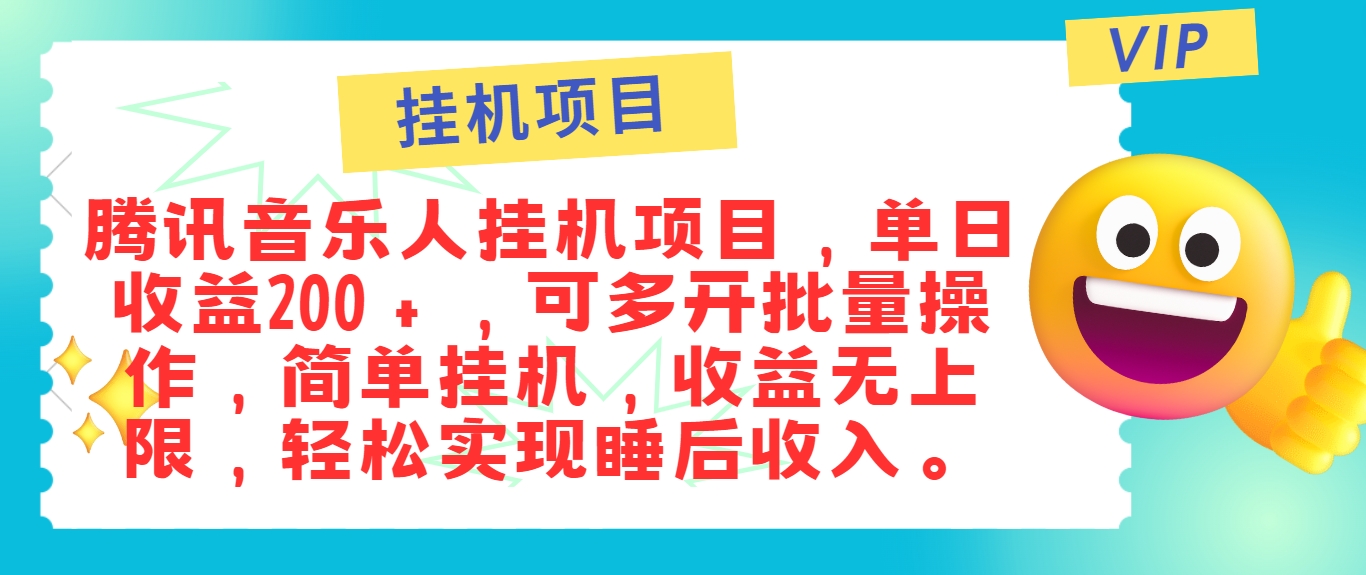 最新正规音乐人挂机项目，单号日入100＋，可多开批量操作，简单挂机操作-天韵资源网