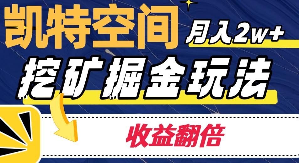 凯特空间掘金玩法，月入2W+，收益翻倍保姆级教程-天韵资源网