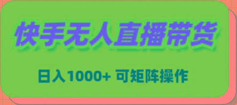(9542期)快手无人直播带货，新手日入1000+ 可矩阵操作-天韵资源网