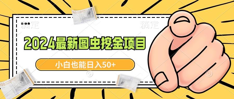 2024最新图虫挖金项目，简单易上手，小白也能日入50+-天韵资源网
