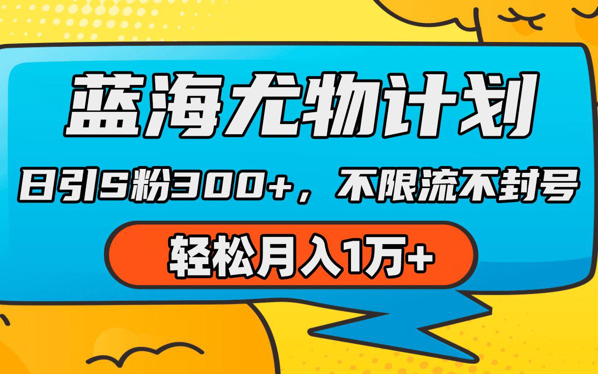 (9382期)蓝海尤物计划，AI重绘美女视频，日引s粉300+，不限流不封号，轻松月入1万+-天韵资源网