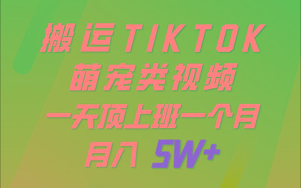 一键搬运TIKTOK萌宠类视频，一部手机即可操作，所有平台均可发布 轻松月入5W+-天韵资源网