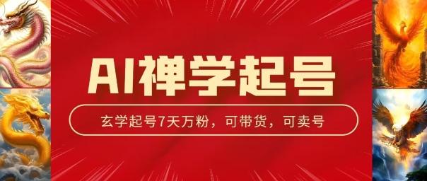 AI禅学起号玩法，中年粉收割机器，3天千粉7天万粉【揭秘】-天韵资源网