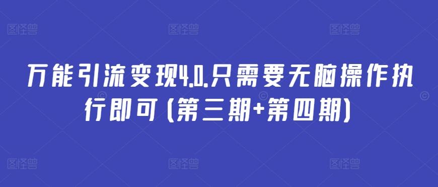 万能引流变现4.0.只需要无脑操作执行即可(第三期+第四期)-天韵资源网