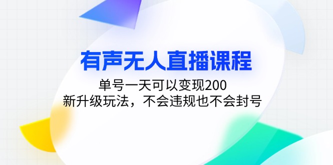 有声无人直播课程，单号一天可以变现200，新升级玩法，不会违规也不会封号-天韵资源网