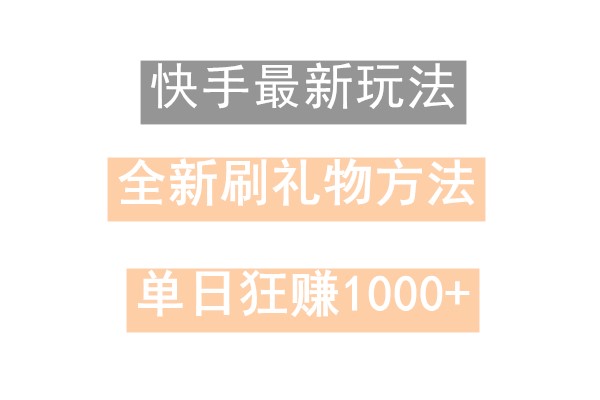 快手无人直播，过年最稳项目，技术玩法，小白轻松上手日入500+-天韵资源网