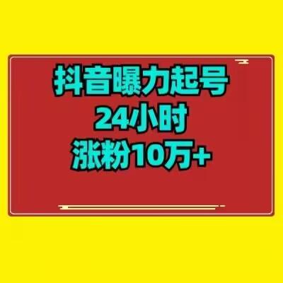 抖音曝力起号24小时涨粉10万+教程拆解-天韵资源网