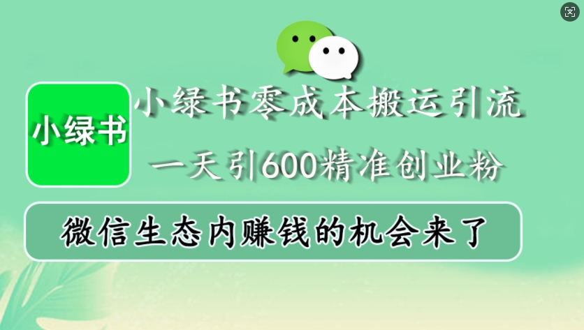 小绿书零成本搬运引流，一天引600精准创业粉，微信生态内赚钱的机会来了-天韵资源网
