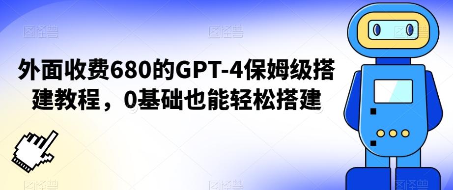 外面收费680的GPT-4保姆级搭建教程，0基础也能轻松搭建【揭秘】-天韵资源网